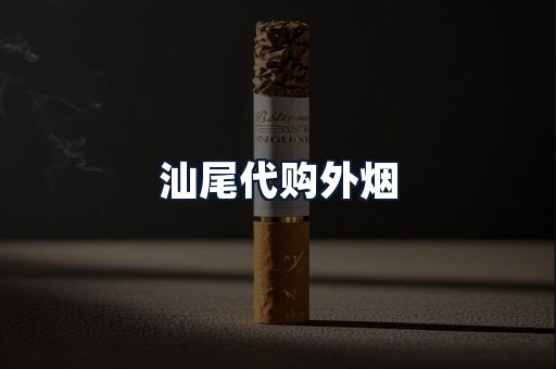 汕尾代购外烟