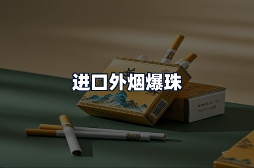 进口外烟爆珠